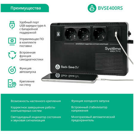 ИБП Systeme Electric Back-Save BV BVSE400RS