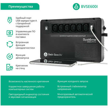 ИБП Systeme Electric Back-Save BV BVSE600I